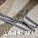 논슬립 미끄럼방지 쿠팡 제이에스 바지걸이 10P 사용후기
