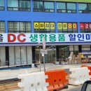 서울DC마트