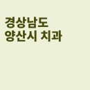 양산제일치과의원 이미지