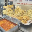 맹자네떡복이 | 회기역 시립대 후문 맹자네 떡볶이 추천