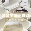 박사몰 | [잠실 팝업] 롯데몰 상하이 모찌케이크 팝업 "왓어브레드" 내돈내산 후기 (강력 추천!)