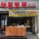 아침햇떡 - 양산시 덕계로 28 | 양산덕계떡집 아침햇떡