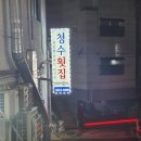 역삼1-134 | [강남 방어회 맛집] 역삼역 회식하기 좋은 노포 감성...횟집 '청수횟집' 후기(넓은 매장/푸짐한 구성...