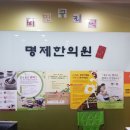 명제유정한의원 이미지