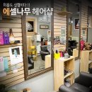 에셀미용실 - 중구 학성로 53-2 | 에셀미용실