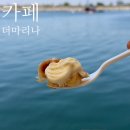 까페마리나 | [태안 안면도 카페] 그리스 산토리니 감성의 오션뷰 해상카페, 당암포구 '더마리나' 대만족 후기