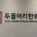 두물머리한의원 이미지