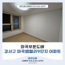 마곡엠밸리9단지(아) | 마곡부분도배 강서구 마곡엠밸리9단지 아파트 시공 후기