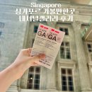 보스톤갤러리 | 싱가포르 가볼만한곳 내셔널갤러리 후기 입장료 가는법