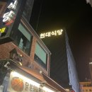 주식회사 온유 | 대전 3대 닭볶음탕 맛집 내돈내산 솔직후기 '현대식당'