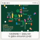 잠원도서관 | [후기] 서초문화재단 × 잠원도서관 ‘더 클래식 라이브러리 콘서트’ (feat.최악의 행사)
