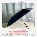 여성용양산 쿠칭아일랜드 피에르가르뎅 3단 암막 초경량 자외선차단 99.99%