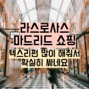 마드리드 시내에서 라스로사스 빌리지 아울렛 가는 법과 추천 쇼핑 리스트