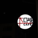 좋아다방 이미지