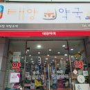 송파태양약국 이미지