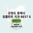 다나빌딩 | 강원도 동해시 임플란트 치과 추천 Best 6 (위치, 비용, 진료 시간 정리)