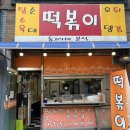 원분식 이미지