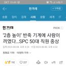 ‘2층 높이’ 반죽 기계에 사람이 끼였다…SPC 50대 직원 중상 이미지