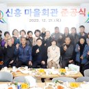 신흥마을회관 이미지