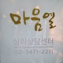 심리상담쉼표 | 번아웃 신호등이 켜졌을 때 찾은 쉼표!! 서초심리상담 마음엘심리상담센터 후기