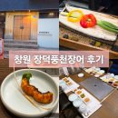 성산풍천장어 | 창원 상남동 맛집 룸식당 회식장소 장덕풍천장어 상남점 주차장 메뉴 후기
