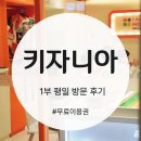 키자니아 평일 1부 오픈런 후기
