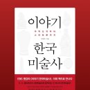 이야기 한국미술사