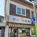 경성꽈배기화양점 이미지