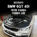 어셈블리 | BMW 6GT 40i 개선형 오일펌프 어셈블리 교환 정비 후기