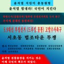 서초동법조타운투쟁(중앙선관위 간부 547명 고발장) 이미지