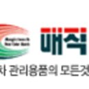 매직터치자동차용품 네이버블로그