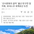 '선사문화의 걸작' 울산 반구천 암각화, 유네스코 세계유산 도전 이미지