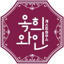 삼우빌딩 | [후기/공지] 제78회 와인클래스_옥희데이