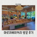빵이 진짜 맛있는 포천 핫플 마르코베이커리 방문 후기!