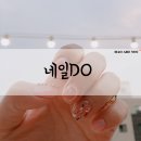네일두(Do) | [후기] 내일두 여기서 네일해요!~ 대전 상대동 네일DO