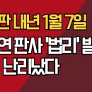 지귀연 판사 '법리적 쟁점' 이 중요하다 발언, 무슨 뜻? 윤 재판 내년 1월 7일 결심 ﻿강신업TV﻿ 이미지