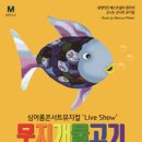 [연극] 싱어롱 콘서트 뮤지컬 ‘Live Show’ 무지개물고기 - 김해 이미지