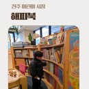 온누리사랑지역아동센터 | 온누리페이, 지역화폐로 저렴하게 전집 구매하기! 전주 해피북 어린이서점 방문 후기