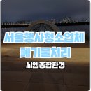 서울행사청소업체 한강대학가요제 청소 후기