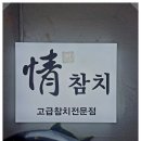 정참치 - 부산진구 중앙대로691번길 46 | 정참치