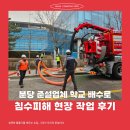 분당 준설업체 학교 배수로 침수피해 현장 작업 후기