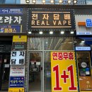천안전자담배 리얼베이프 불당동 전자담배 추천