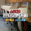 양산 물금 스터디카페 스터디엔카페 독서실 후기