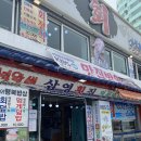 삼영횟집 이미지
