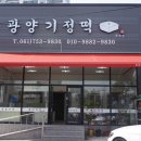 광양백운기정떡