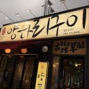 길림만두 | 대전 오류동 맛집 길림양다리구이에서 양갈비와 다양한 요리 먹고 온 내돈내산 후기