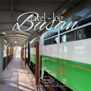 블루파크 | 부산 해변열차 예약 할인 방법 내돈내산 블루라인파크 후기