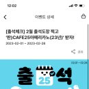 ＜우리동네GS＞ 2월 출석체크 이벤트 이미지