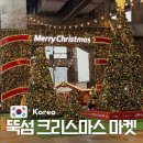 (주)자양 | 뚝섬 크리스마스 마켓 한강공원 자양역 위치 시간 식당