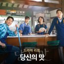 (주)선우식품 | 넷플릭스에서 시청 가능한 요리 드라마 ㅣ 당신의 맛